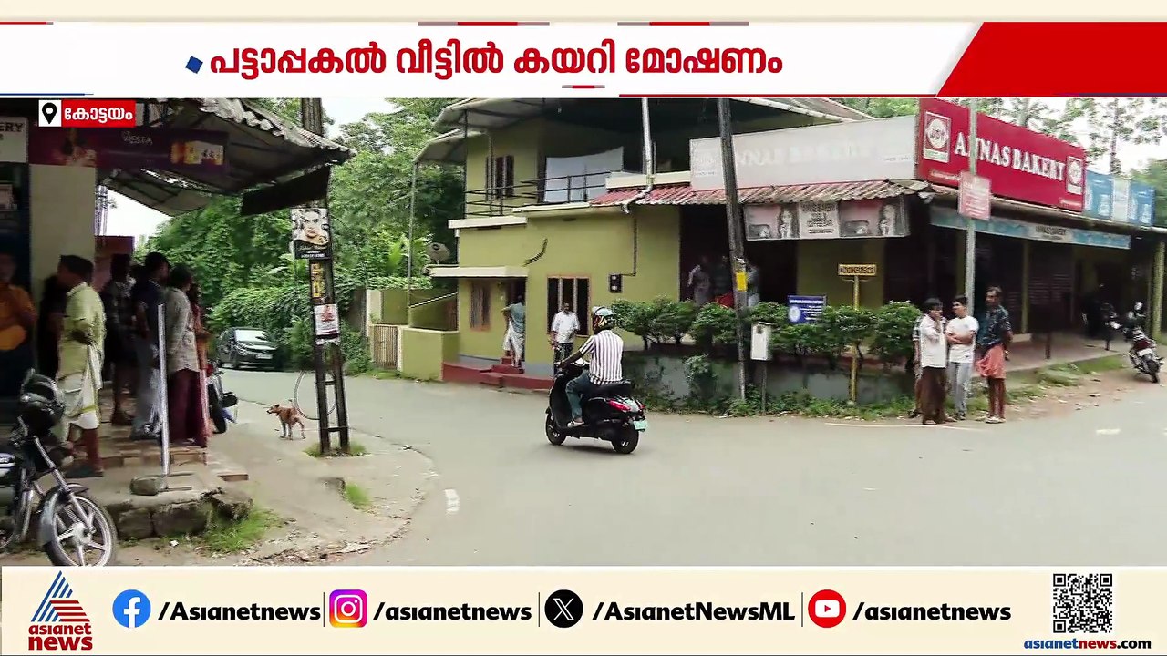 കോട്ടയത്ത് പട്ടാപ്പകല്‍ വയോധികയെ വീട്ടില്‍ കയറി ആക്രമിച്ച് സ്വര്‍ണ്ണം കവര്‍ന്നു