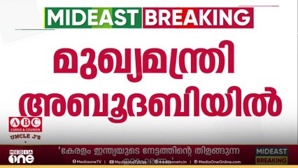 അതിദാരിദ്ര്യമുക്ത സംസ്ഥാനം‌; കേരളത്തെ അഭിനന്ദിച്ച് യുഎഇ മന്ത്രി