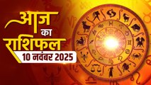 Aaj Ka Rashifal 10 November 2025: मेष से लेकर मीन तक कैसा रहेगा आजका दिन, क्या बन रहा विशेष संयोग
