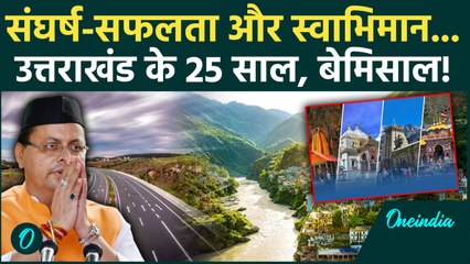 Uttarakhand Foundation Day: उत्तराखंड के स्थापना की सिल्वर जुबली, जानें संघर्ष और सफलता की कहानी...