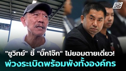 "ชูวิทย์" ชี้ "บิ๊กโจ๊ก" ไม่ยอมตายเดี่ยว! พ่วงระเบิดพร้อมพังทั้งองค์กร | เที่ยงทันข่าว | 7 พ.ย. 68