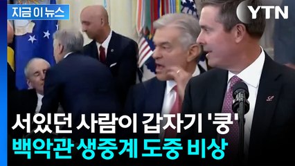 백악관서 발표 도중 '쾅'...기절한 임원에 트럼프도 깜짝 놀라 [지금이뉴스] / YTN
