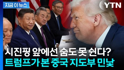 트럼프 "내 생애 그렇게 겁에 질린 사람들은 처음"...중국 지도부의 '침묵' [지금이뉴스] / YTN