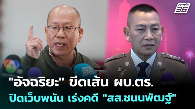 อัจฉริยะ ขีดเส้น ผบ.ตร. ปิดเว็บพนัน เร่งคดี สส.ชนนพัฒฐ์ | เที่ยงทันข่าว | 7 พ.ย. 68