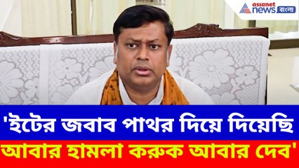সুকান্ত মজুমদারের উপর হামলার পাল্টা হামলা, দেখুন কী বলছেন সুকান্ত