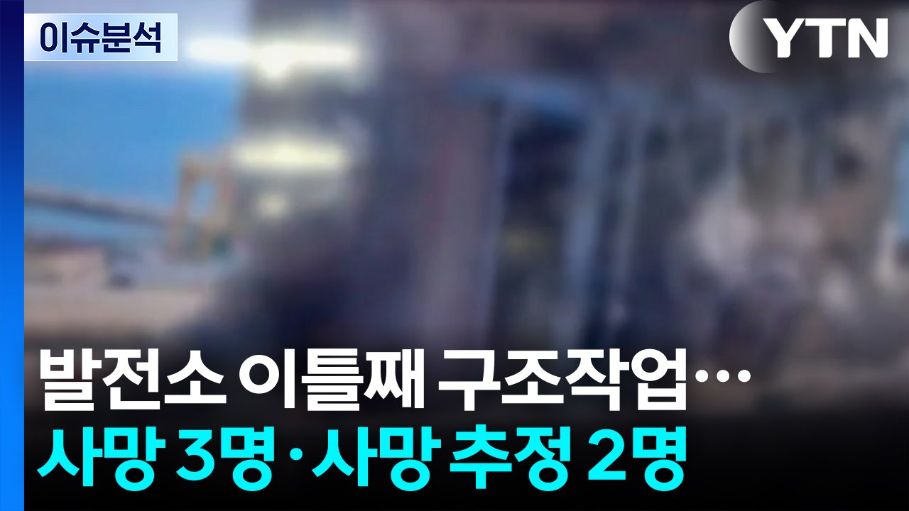 발전소 사고 이틀째 구조작업...윤 부부 재판 동시 출석 / YTN