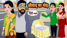औलाद का मोह | Aulaad Ka Moh