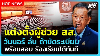 "วันนอร์" ลั่น ตั้งผู้ช่วย สส.ขัดระเบียบ พร้อมตรวจสอบ-ร้องได้ทันที!| PPTV News