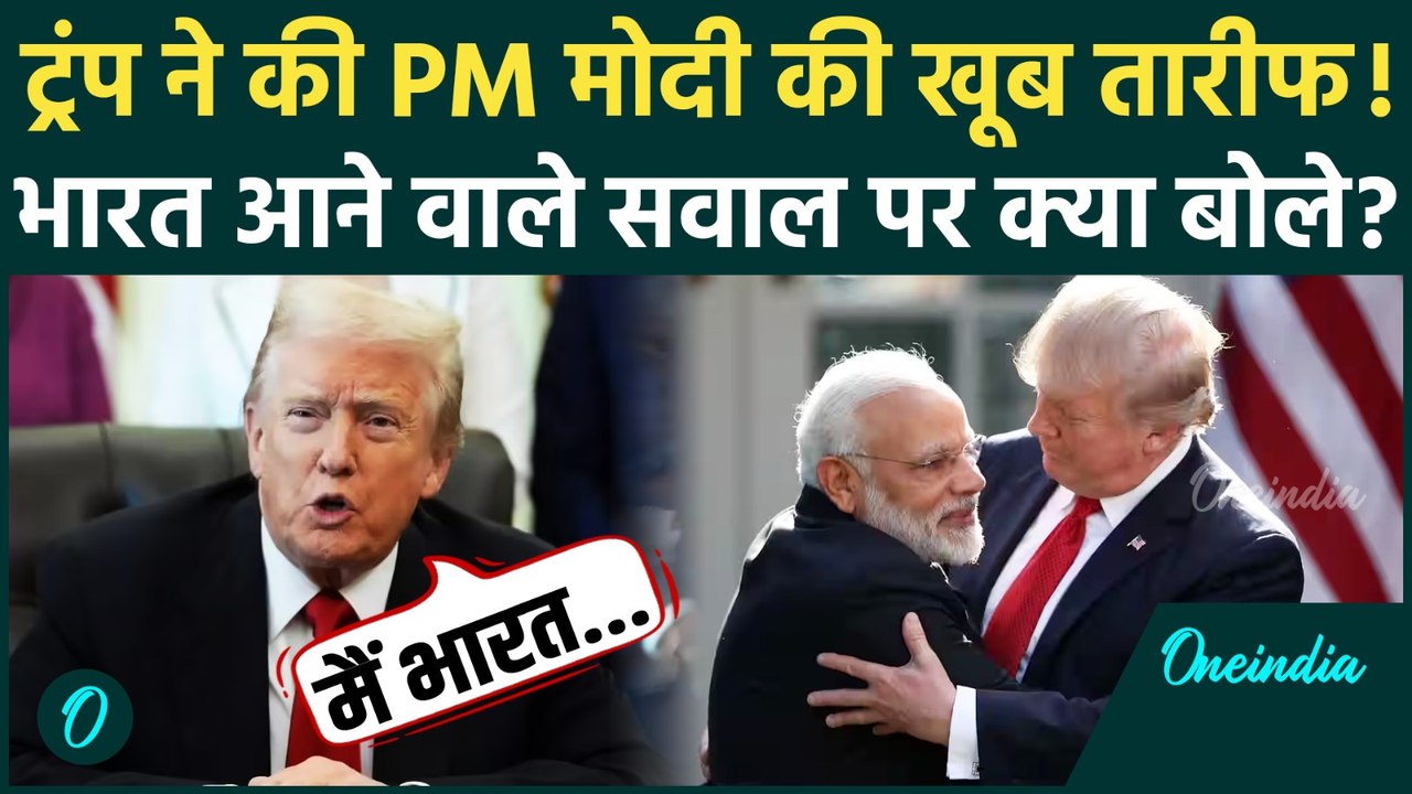 Donald Trump अगले साल आएंगे भारत, PM Modi, Tarrif पर क्या बोले | US India Relation | वनइंडिया हिंदी