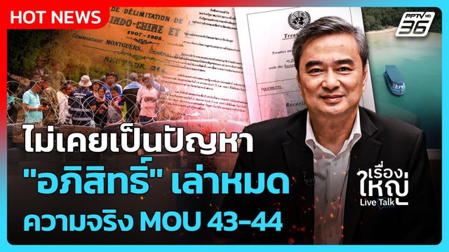ไม่เคยเป็นปัญหา! อภิสิทธิ์ เล่าหมดความจริง MOU43-44 | เรื่องใหญ่ Live Talk | 6 พ.ย. 68