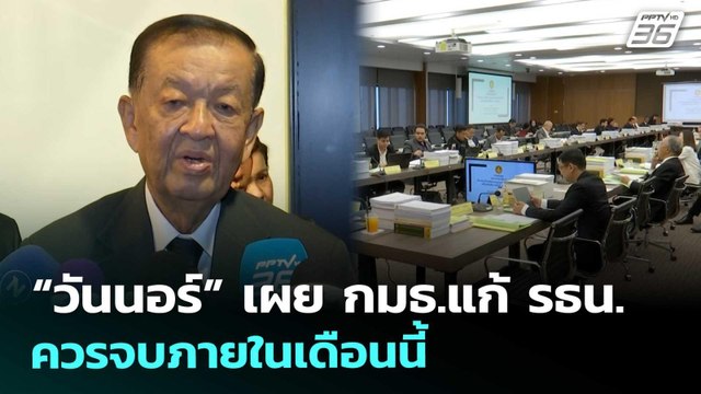 “วันนอร์” เผย กมธ.แก้ รธน. ควรจบภายในเดือนนี้ | เที่ยงทันข่าว | 7 พ.ย. 68