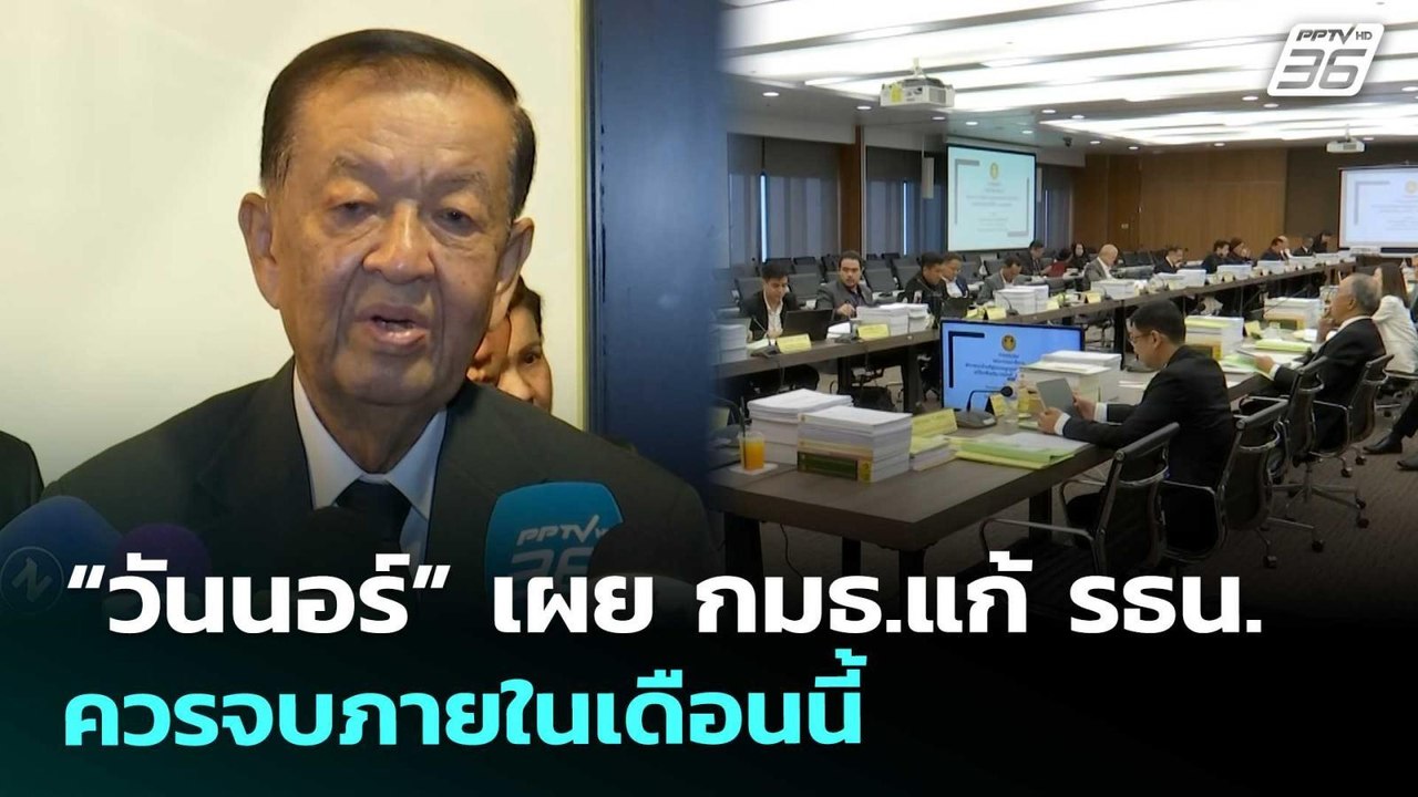 “วันนอร์” เผย กมธ.แก้ รธน. ควรจบภายในเดือนนี้ |...