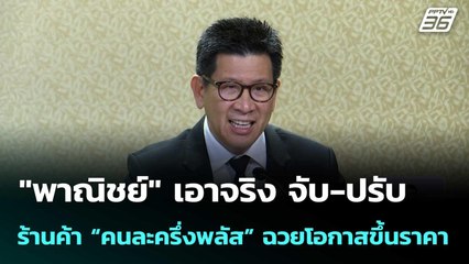 "พาณิชย์" เอาจริง จับ-ปรับ ร้านค้า “คนละครึ่งพลัส” ฉวยโอกาสขึ้นราคา | เที่ยงทันข่าว | 7 พ.ย. 68