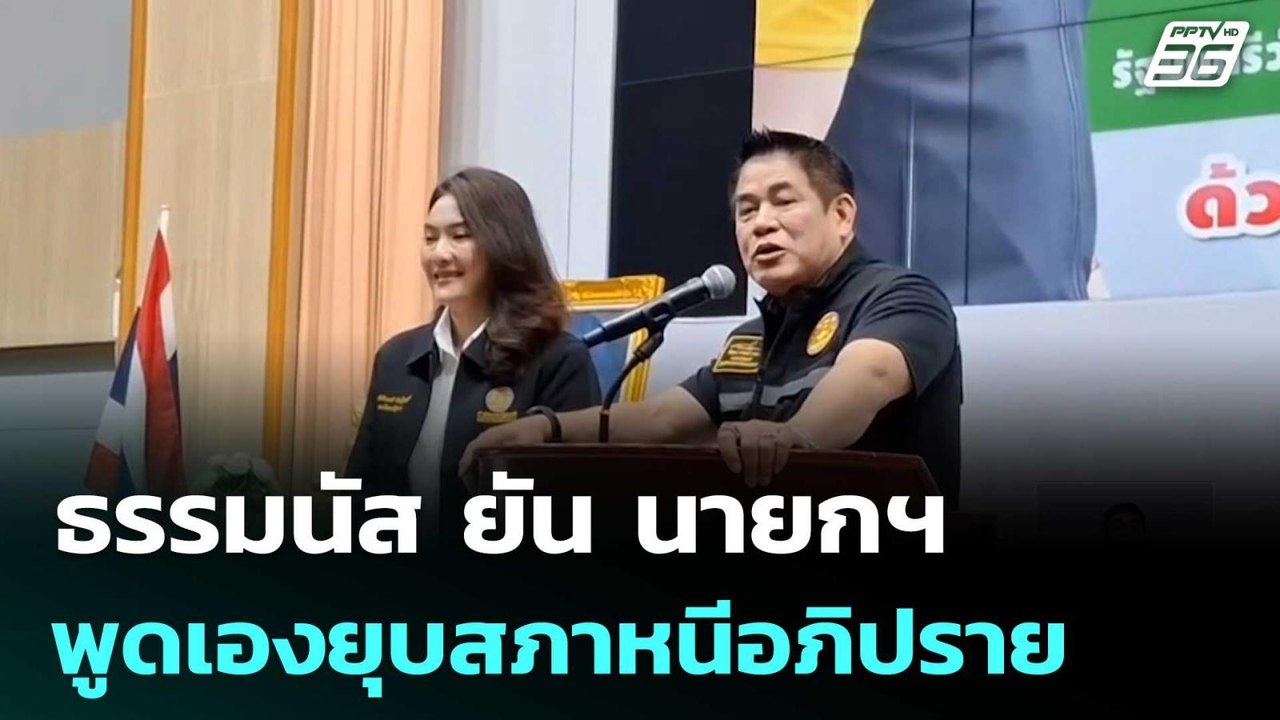 ธรรมนัส ยัน นายกฯ พูดเองยุบสภาหนีอภิปราย | เที่...
