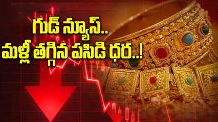 Gold Price Today: మహిళలకు గుడ్ న్యూస్.. భారీగా తగ్గిన బంగారం ధర..! | Oneindia Telugu