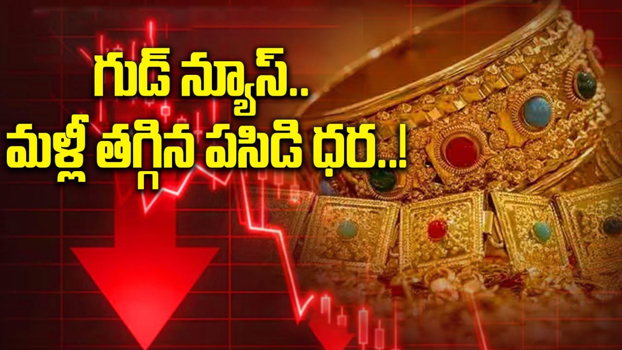 Gold Price Today: మహిళలకు గుడ్ న్యూస్.. భారీగా...