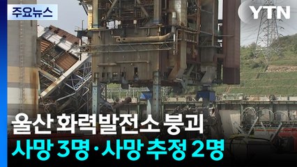 울산 화력발전소 붕괴...사망 3명·사망 추정 2명 / YTN