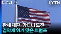 관세 재판·맘다니 도전...겹악재 위기 맞은 트럼프 / YTN