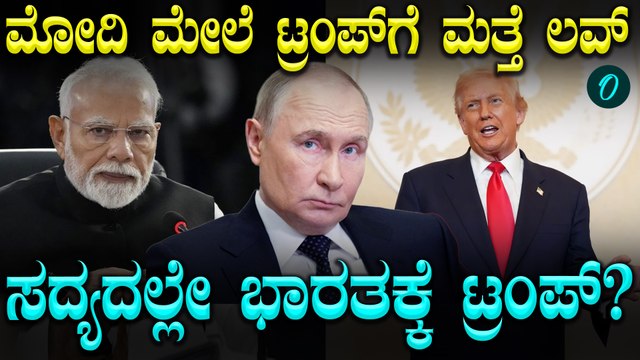 ಮೋದಿಯನ್ನು ಮನಸಾರೆ ಹೊಗಳಿ ಭಾರತ ಭೇಟಿಯ ಸುಳಿವು ನೀಡಿದ್ರಾ ಡೊನಾಲ್ಡ್ ಟ್ರಂಪ್?