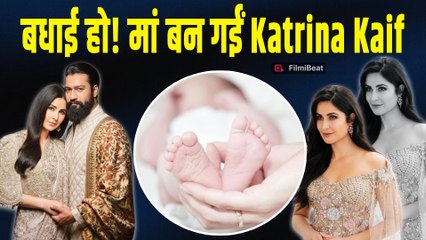 Katrina Kaif और Vicky Kaushal के घर आया नन्हा मेहमान, Actress ने दिया बेटे को जन्म! |FilmiBeat