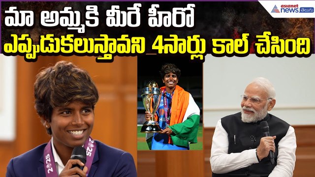 Arundhati Reddy on Modi: మాఅమ్మకి మీరేహీరో.. ఎప్పుడుకలుస్తావని 4సార్లు కాల్ చేసింది | Asianet Telugu