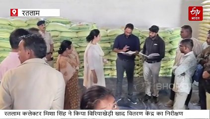 खाद के गोडाउन में रतलाम कलेक्टर गिनने लगी बोरियां तो अफसरों के हाथ-पैर फूले