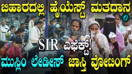 ಬಿಹಾರದ ಮೊದಲ ಹಂತದ ಚುನಾವಣೆಯಲ್ಲಿ ಹೆಚ್ಚಿನ ಸಂಖ್ಯೆಯಲ್ಲಿ 'ಮುಸ್ಲಿಂ' ಮಹಿಳೆಯರು ಮತದಾನ!