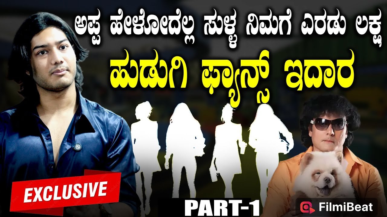 Satish Cadaboms Son Harsha ಅಪ್ಪನ ಟ್ರೋಲ್ ವೀಡಿಯೋಸ್ಗಳನ್ನು ಲಾಸ್ಟ್ ಬೆಂಚ್ ನಲ್ಲಿ  ಕುತ್ಕೊಂಡು ನೋಡ್ತೀನಿ