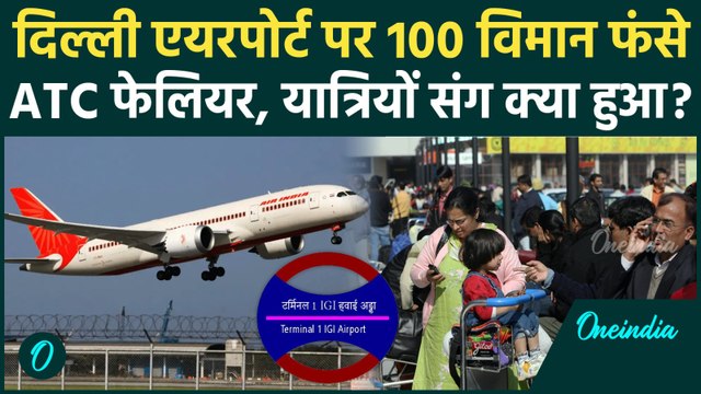 Delhi Airport के ATC System में कैसे आई खराबी, 100 Flights रुकी, क्या है साजिश | IGI Airport Chaos
