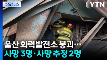 울산 화력발전소 붕괴...사망 3명·사망 추정 2명 / YTN