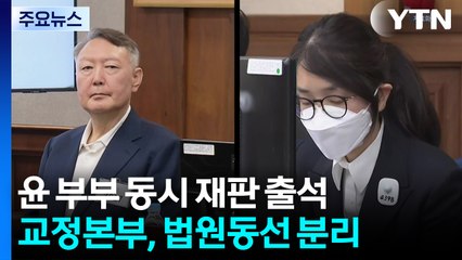 윤석열·김건희, 법원 첫 동시 출석...대면 없을 듯 / YTN