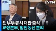 윤석열·김건희, 법원 첫 동시 출석...대면 없을 듯 / YTN
