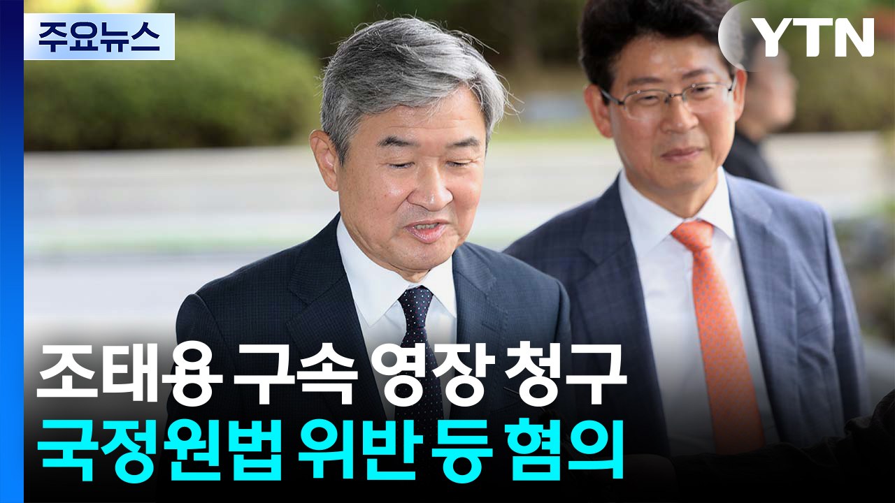 내란 특검, 조태용 전 국정원장 구속영장 청구 / YTN