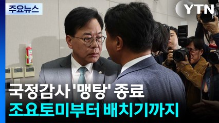국감 끝난 국회, 김현지-광주 옥신각신...막간 현장 행보도 / YTN