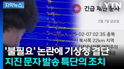 [자막뉴스] "지진 문자 너무 자주?" 계속되는 논란에 기상청의 결단 / YTN