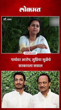 पार्थ पवारांसाठी सुप्रिया सुळे सरसावल्या, सरकारलाच सवाल