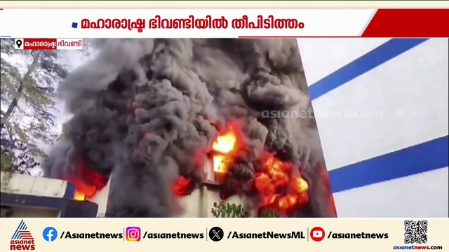 മഹാരാഷ്ട്രാ ഭിവണ്ടിയിൽ വൻ തീപിടിത്തം; കോടികണക്കിന് രൂപയുടെ നഷ്ടം, ആളപായമില്ല