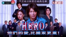 一口气看完木村拓哉主演的电视剧《hero》律政英雄