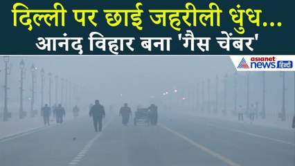 दिल्ली में सांस लेना हुआ मुश्किल! आनंद विहार में छाई जहरीली धुंध की परत | Delhi Pollution Alert