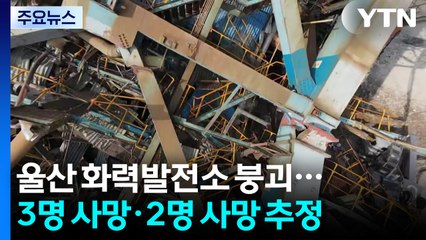 울산 화력발전소 붕괴로 3명 사망...추가 구조 소식 없어 / YTN