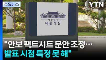 대통령실 "안보 팩트시트 문안 조정...발표 시점 특정 못 해" / YTN