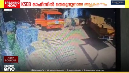 ആലപ്പുഴ മാവേലിക്കരയിൽ KSEB ഓഫീസിൽ തെരുവുനായ ആക്രമണം ....