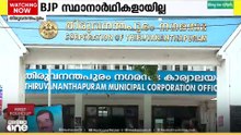 തിരുവനന്തപുരം കോർപ്പറേഷനിൽ സ്ഥാനാർത്ഥി പട്ടികയ്ക്ക്  അന്തിമരൂപം നൽകാനാകാതെ ബിജെപി