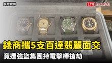 錶商夫婦攜5支百達翡麗面交  竟遭強盜集團持電擊棒搶劫