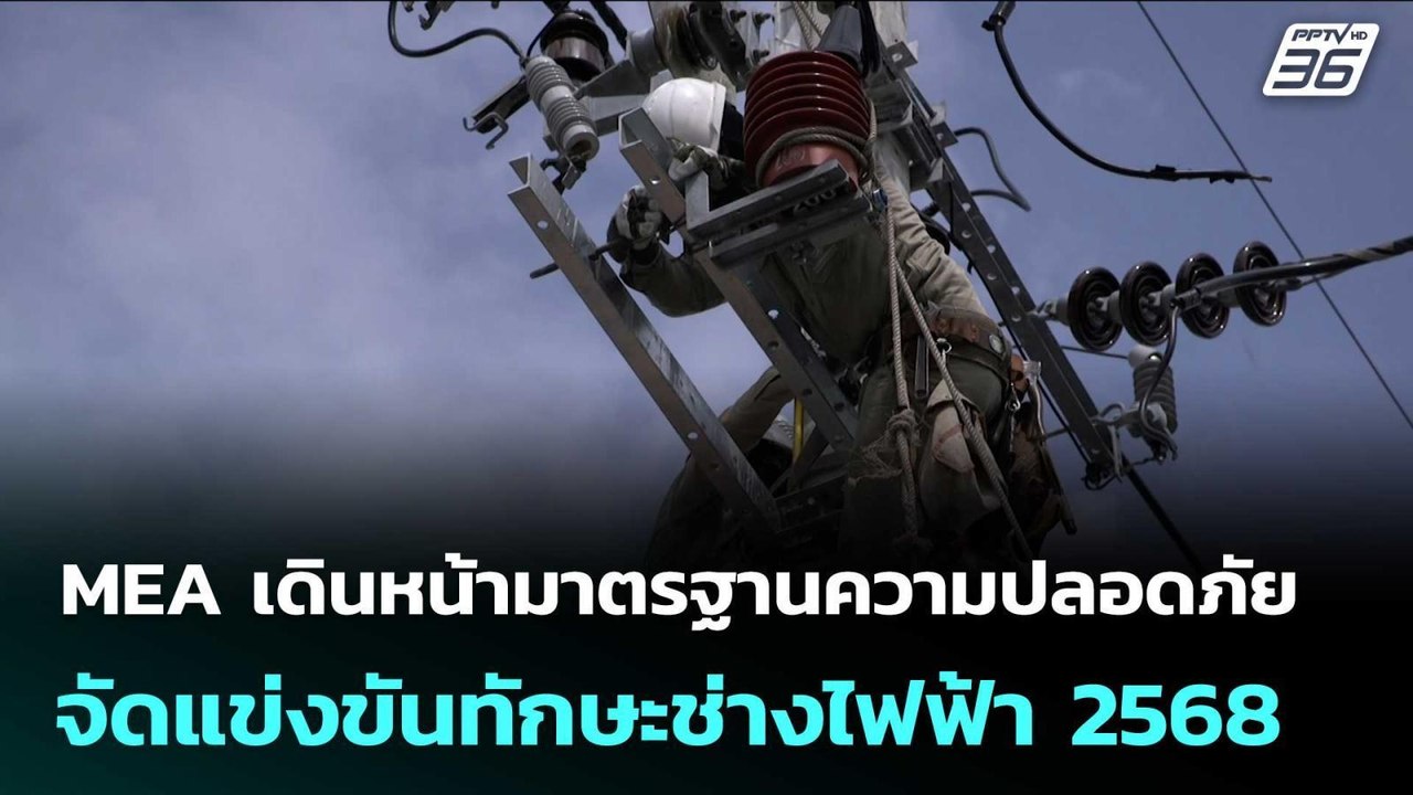 MEA เดินหน้ามาตรฐานความปลอดภัย จัดแข่งขันทักษะช...
