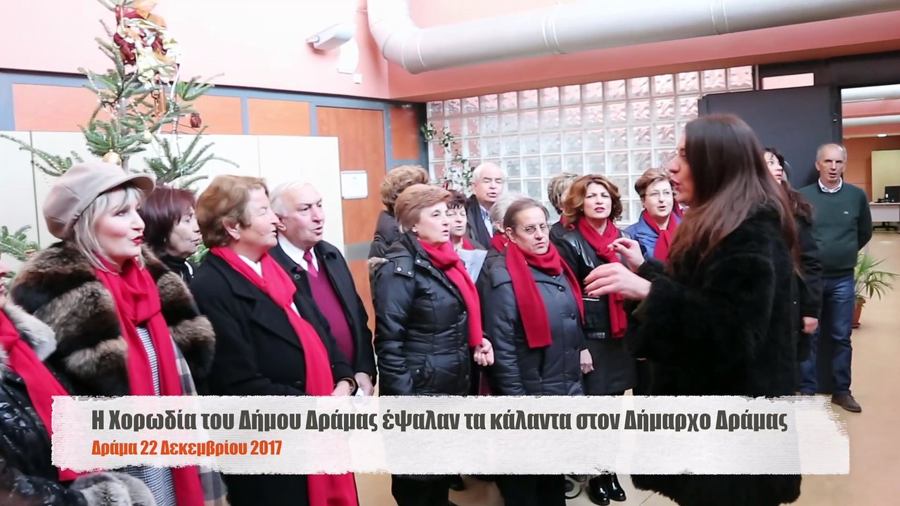 Η Χορωδία του Δήμου Δράμας έψαλαν τα κάλαντα στον Δήμαρχο Δράμας