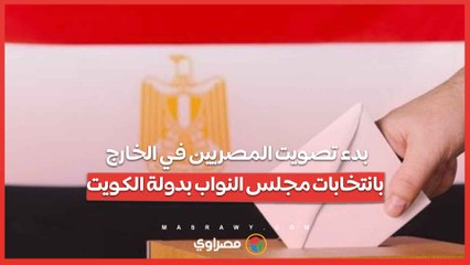 بدء تصويت المصريين في الخارج بانتخابات مجلس النواب بدولة الكويت
