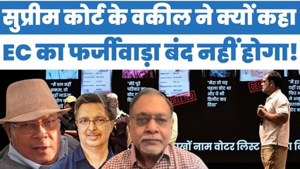 सुप्रीम कोर्ट के वकील ने क्यों कहा, EC का फर्जीवाड़ा बंद नहीं होगा | Rahul Gandhi