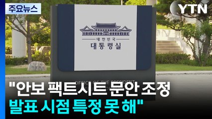 대통령실 "안보 팩트시트 문안 조정...발표 시점 특정 못 해" / YTN