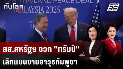 สส.สหรัฐฯ จวก "ทรัมป์" เลิกแบนขายอาวุธกัมพูชาหลังดีลสงบศึกไทย | ทันโลก DAILY | 7 พ.ย. 68